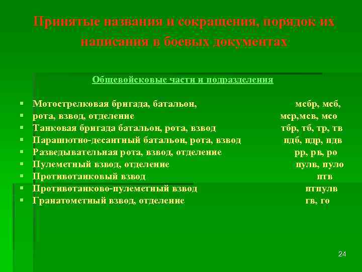 Принятые названия и сокращения, порядок их написания в боевых документах Общевойсковые части и подразделения