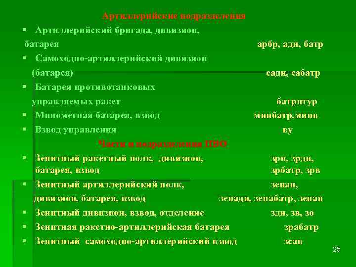 Артиллерийские подразделения § Артиллерийский бригада, дивизион, батарея арбр, адн, батр § Самоходно-артиллерийский дивизион (батарея)