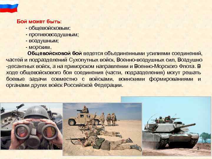 Бой может быть: общевойсковым; противовоздушным; морским. Общевойсковой бой ведется объединенными усилиями соединений, частей и