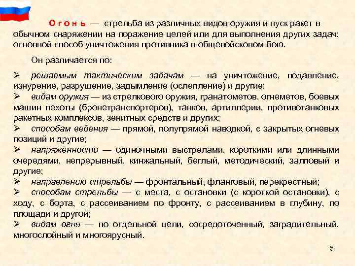 О г о н ь — стрельба из различных видов оружия и пуск ракет