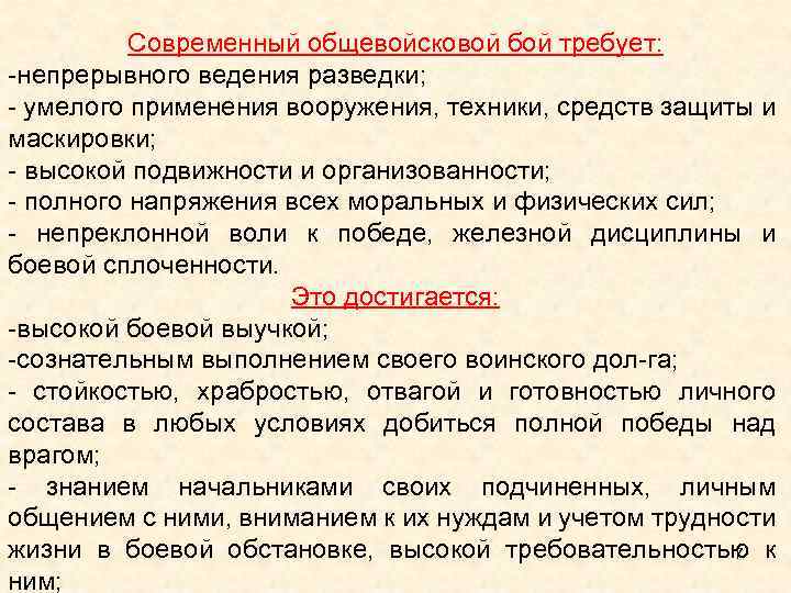 Современный общевойсковой бой требует: непрерывного ведения разведки; умелого применения вооружения, техники, средств защиты и