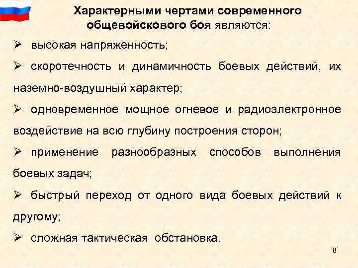Характерными чертами современного общевойскового боя являются: Ø высокая напряженность; Ø скоротечность и динамичность боевых