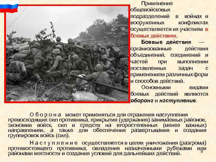 Применение общевойсковых подразделений в войнах и вооруженных конфликтах осуществляется их участием в боевых действиях.