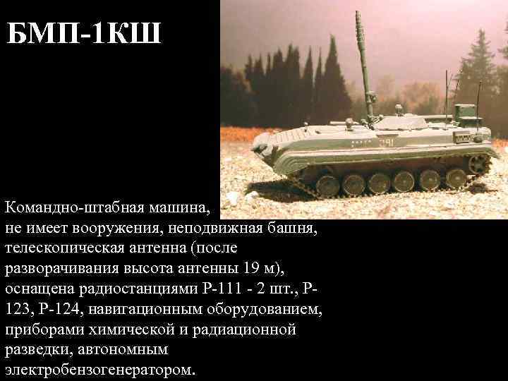 БМП 1 КШ Командно-штабная машина, не имеет вооружения, неподвижная башня, телескопическая антенна (после разворачивания