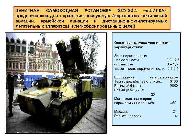 ЗЕНИТНАЯ САМОХОДНАЯ УСТАНОВКА ЗСУ 23 4 – «ШИЛКА» предназначена для поражения воздушную {вертолетов тактической