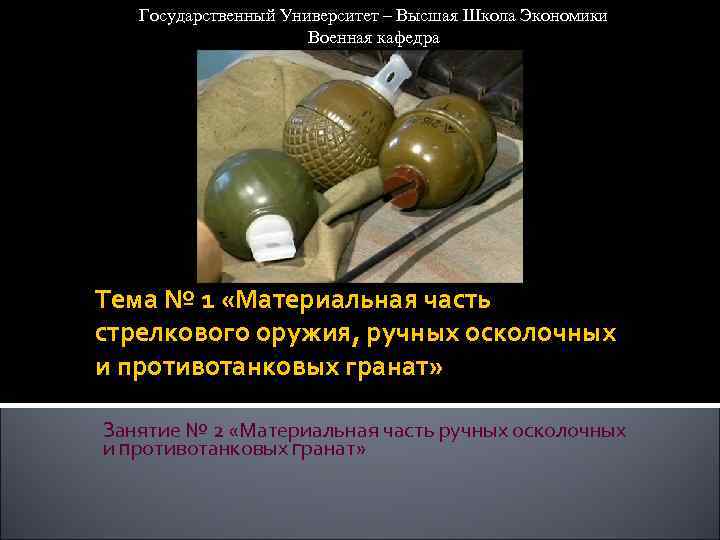Государственный Университет – Высшая Школа Экономики Военная кафедра Тема № 1 «Материальная часть стрелкового