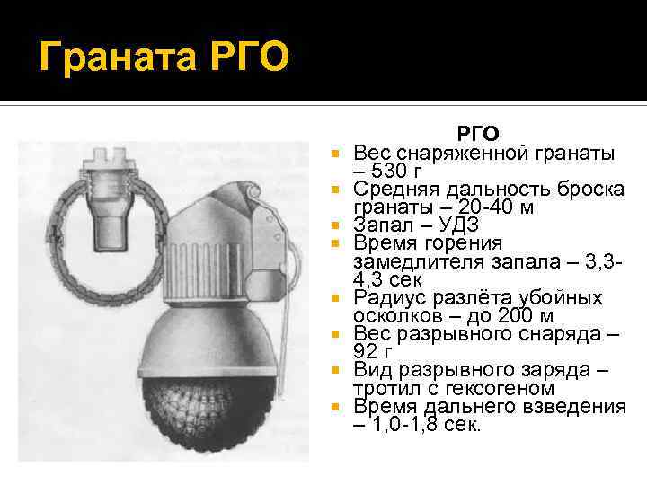 Граната рго масса. РГО граната вес гранаты. Радиус убойного действия осколков гранаты РГО. Граната РГН вес. Вес снаряженной гранаты РГН.