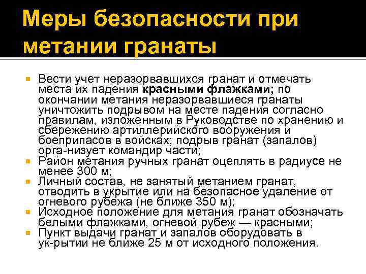 Меры безопасности при метании гранаты Вести учет неразорвавшихся гранат и отмечать места их падения