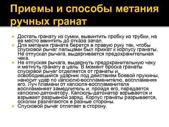 Приемы и способы метания ручных гранат Достать гранату из сумки, вывинтить пробку из трубки,
