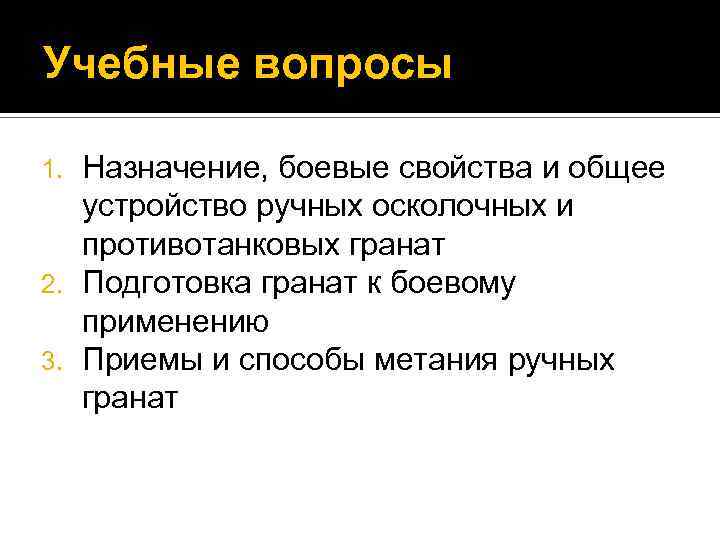Учебные вопросы Назначение, боевые свойства и общее устройство ручных осколочных и противотанковых гранат 2.