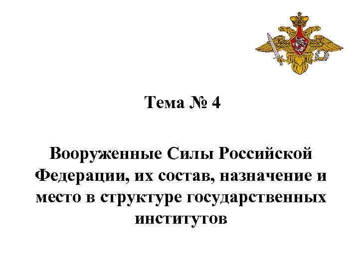 Тема № 4 Вооруженные Силы Российской Федерации, их состав, назначение и место в структуре