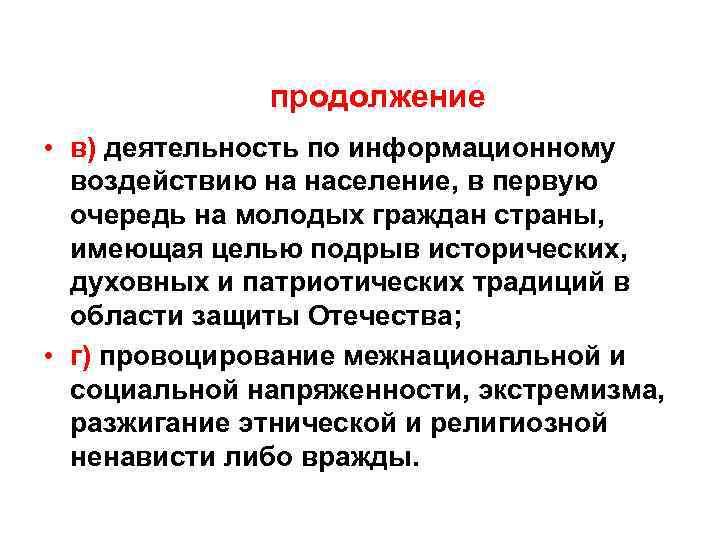 продолжение • в) деятельность по информационному воздействию на население, в первую очередь на молодых