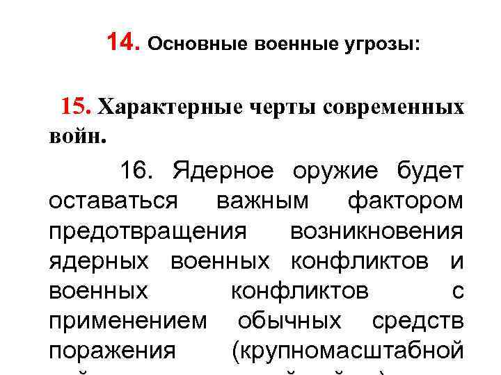 14. Основные военные угрозы: 15. Характерные черты современных войн. 16. Ядерное оружие будет оставаться