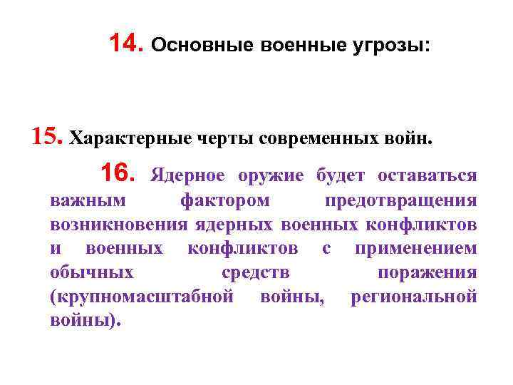 14. Основные военные угрозы: 15. Характерные черты современных войн. 16. Ядерное оружие будет оставаться