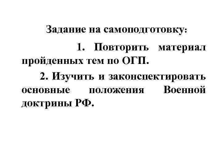 Задание на самоподготовку: 1. Повторить материал пройденных тем по ОГП. 2. Изучить и законспектировать