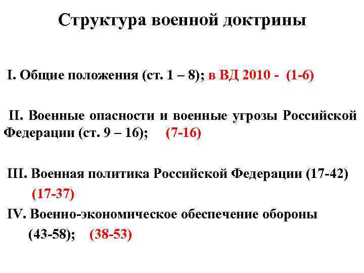 Структура военной доктрины I. Общие положения (ст. 1 – 8); в ВД 2010 -