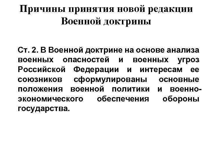 Причины принятия новой редакции Военной доктрины Ст. 2. В Военной доктрине на основе анализа