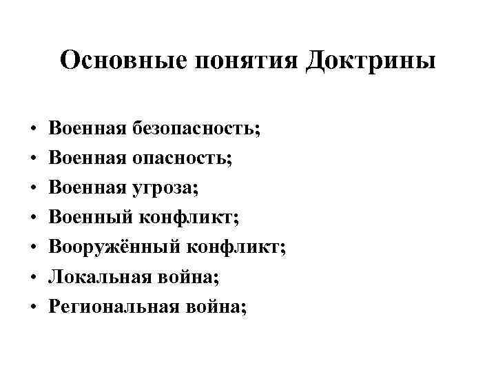 Основные понятия Доктрины • • Военная безопасность; Военная угроза; Военный конфликт; Вооружённый конфликт; Локальная