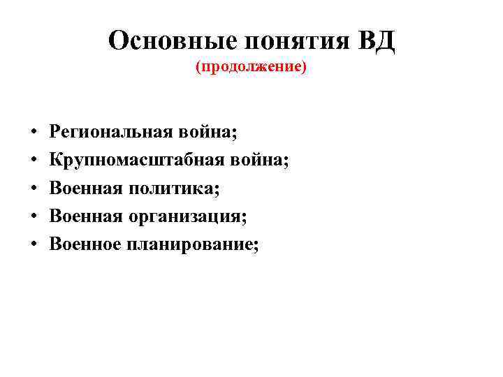 Основные понятия ВД (продолжение) • • • Региональная война; Крупномасштабная война; Военная политика; Военная