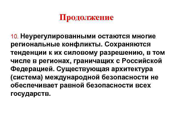 Продолжение 10. Неурегулированными остаются многие региональные конфликты. Сохраняются тенденции к их силовому разрешению, в