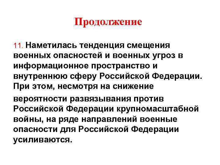 Продолжение 11. Наметилась тенденция смещения военных опасностей и военных угроз в информационное пространство и