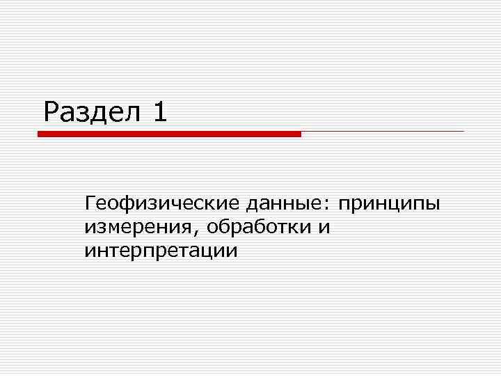 Раздел 1 Геофизические данные: принципы измерения, обработки и интерпретации 