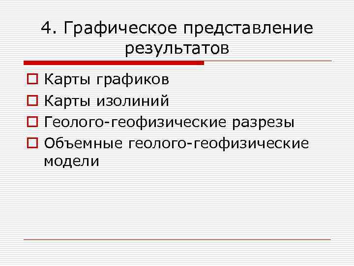 4. Графическое представление результатов o o Карты графиков Карты изолиний Геолого-геофизические разрезы Объемные геолого-геофизические