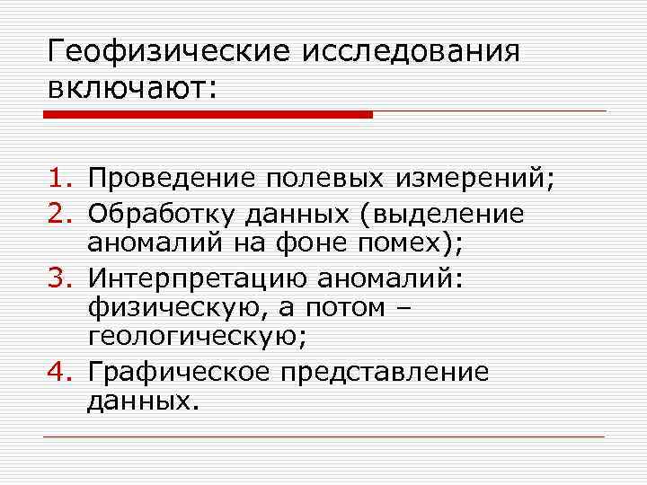 Геофизические исследования включают: 1. Проведение полевых измерений; 2. Обработку данных (выделение аномалий на фоне