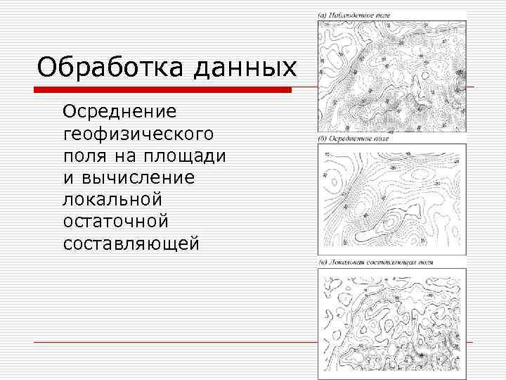 Обработка данных Осреднение геофизического поля на площади и вычисление локальной остаточной составляющей 
