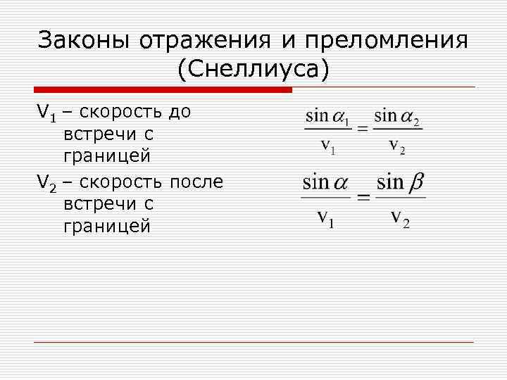 Законы отражения и преломления (Снеллиуса) V 1 – скорость до встречи с границей V