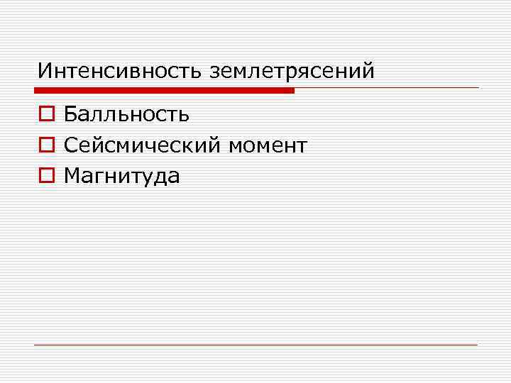 Интенсивность землетрясений o Балльность o Сейсмический момент o Магнитуда 