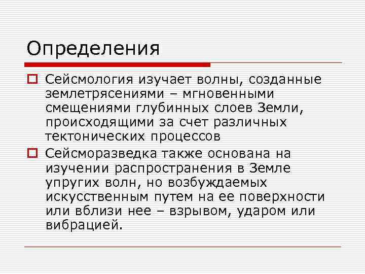 Определения o Сейсмология изучает волны, созданные землетрясениями – мгновенными смещениями глубинных слоев Земли, происходящими