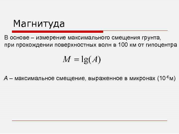 Магнитуда В основе – измерение максимального смещения грунта, при прохождении поверхностных волн в 100