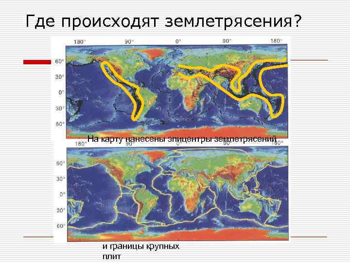 Где землетрясения происходят наиболее часто. Карта землетрясений. Где чаще всего происходят землетрясения.