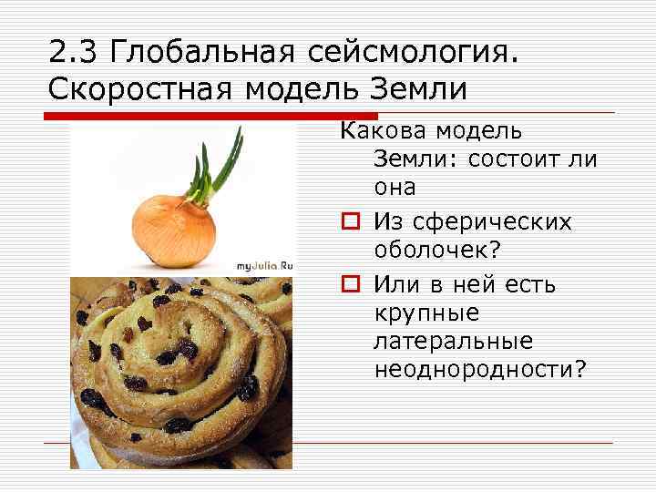 2. 3 Глобальная сейсмология. Скоростная модель Земли Какова модель Земли: состоит ли она o