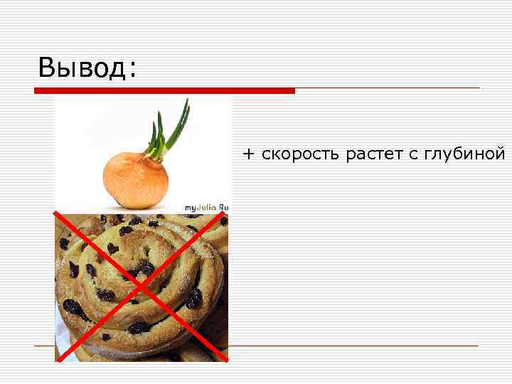 Вывод: + скорость растет с глубиной 