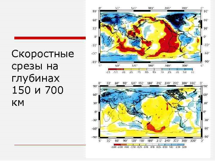 Скоростные срезы на глубинах 150 и 700 км 