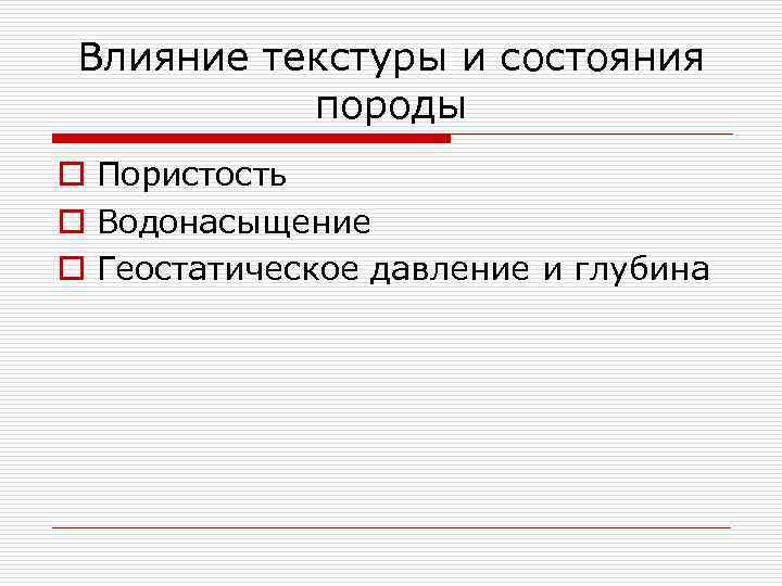 Влияние текстуры и состояния породы o Пористость o Водонасыщение o Геостатическое давление и глубина