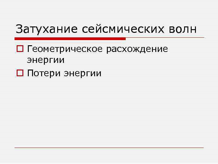 Затухание сейсмических волн o Геометрическое расхождение энергии o Потери энергии 