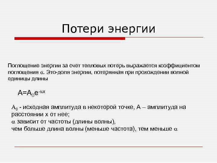 Потери энергии Поглощение энергии за счет тепловых потерь выражается коэффициентом поглощения a. Это-доля энергии,
