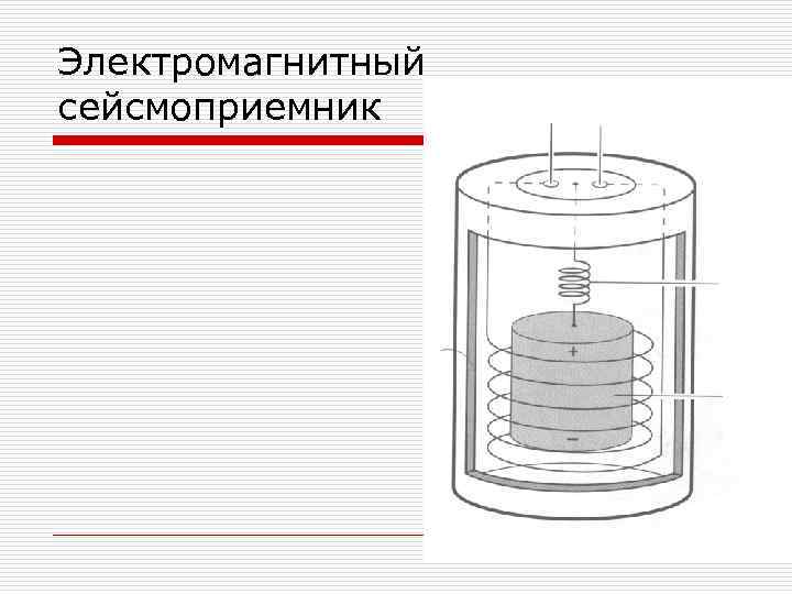 Электромагнитный сейсмоприемник 