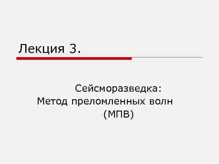 Лекция 3. Сейсморазведка: Метод преломленных волн (МПВ) 