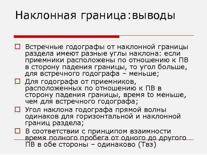 Наклонная граница: выводы o Встречные годографы от наклонной границы раздела имеют разные углы наклона: