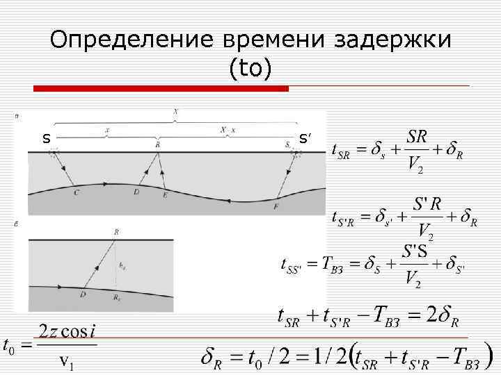 Определение времени задержки (tо) S S’ 