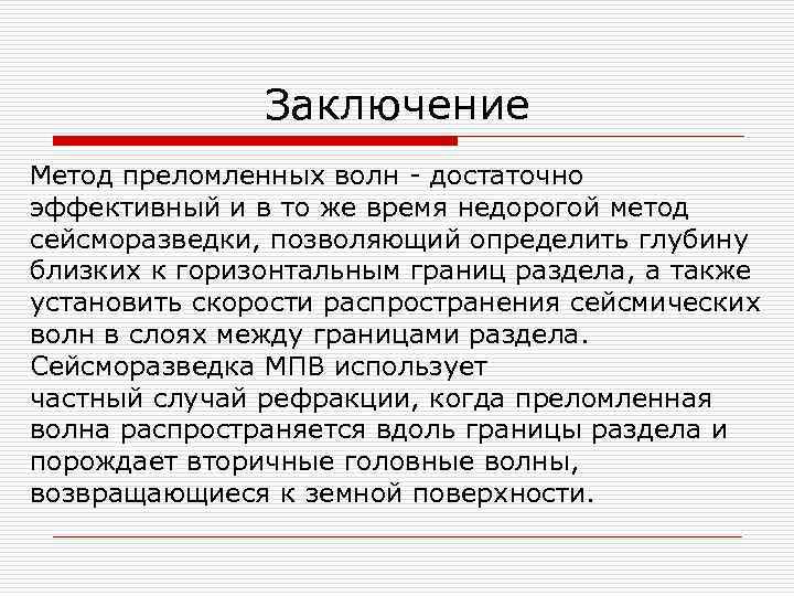Заключение Метод преломленных волн - достаточно эффективный и в то же время недорогой метод