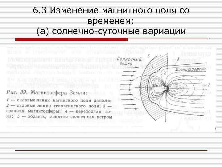 6. 3 Изменение магнитного поля со временем: (а) солнечно-суточные вариации 
