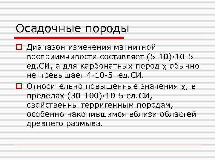 Осадочные породы o Диапазон изменения магнитной восприимчивости составляет (5 -10)· 10 -5 ед. СИ,