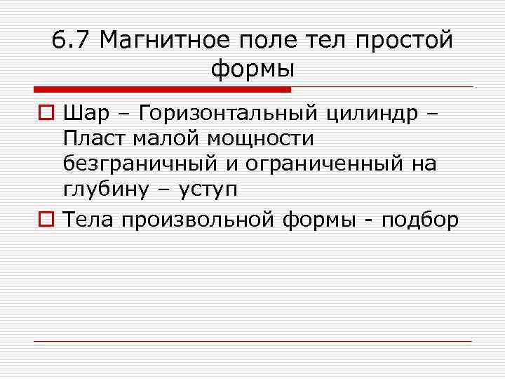 6. 7 Магнитное поле тел простой формы o Шар – Горизонтальный цилиндр – Пласт