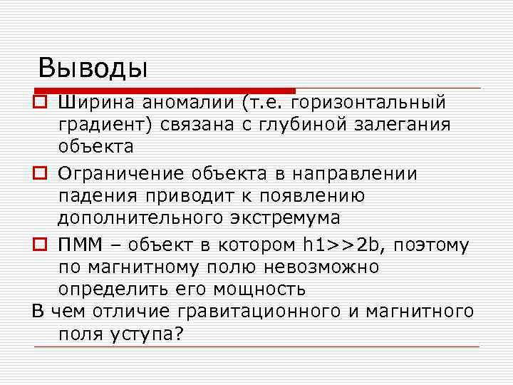 Выводы o Ширина аномалии (т. е. горизонтальный градиент) связана с глубиной залегания объекта o