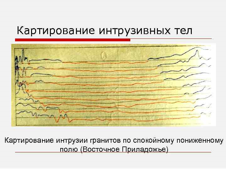 Картирование интрузивных тел Картирование интрузии гранитов по спокойному пониженному полю (Восточное Приладожье) 